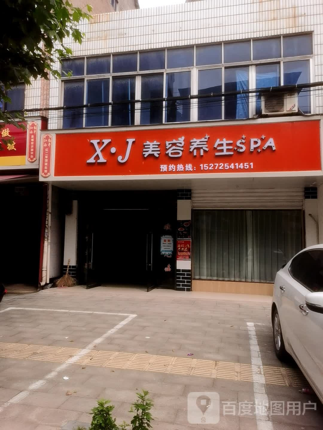 XJ美容养生SPA