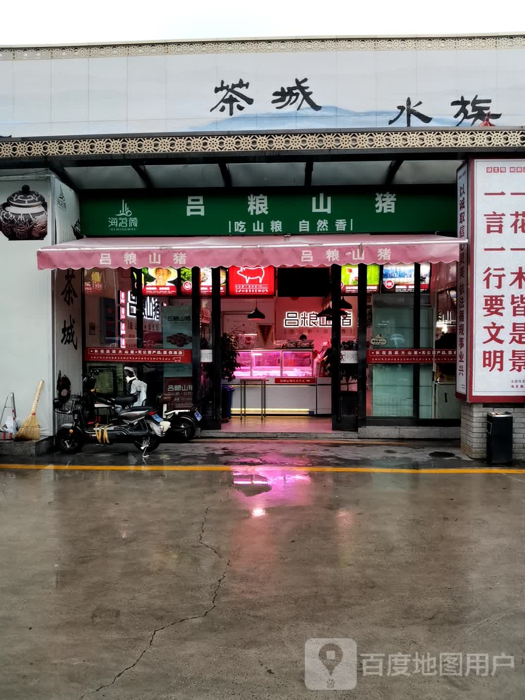 海茗薇茶叶水族(平阳路店)