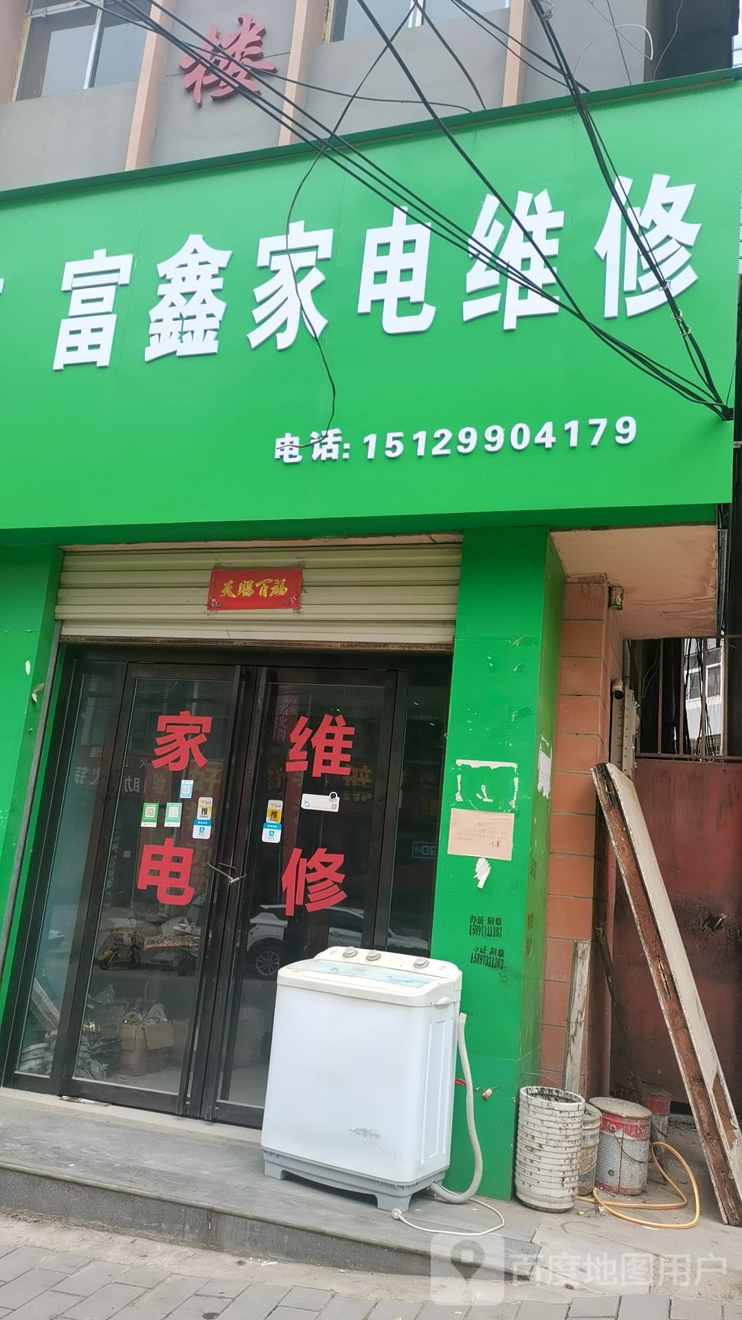 富鑫家电维修