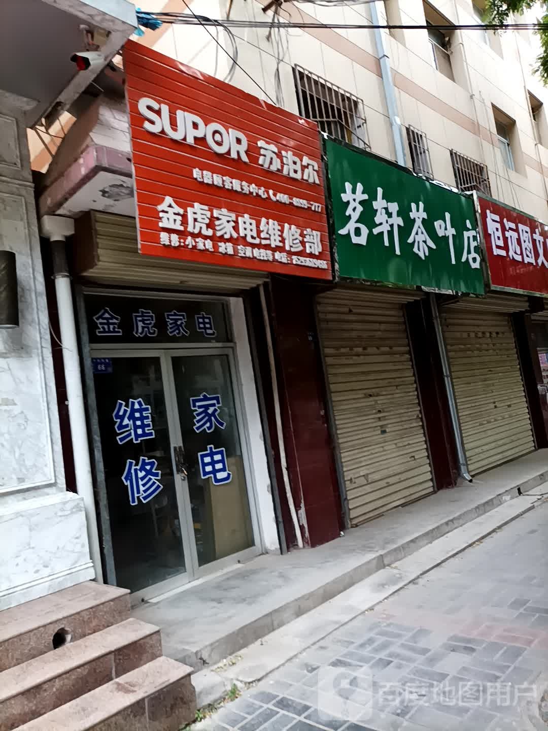 金虎家电维修部
