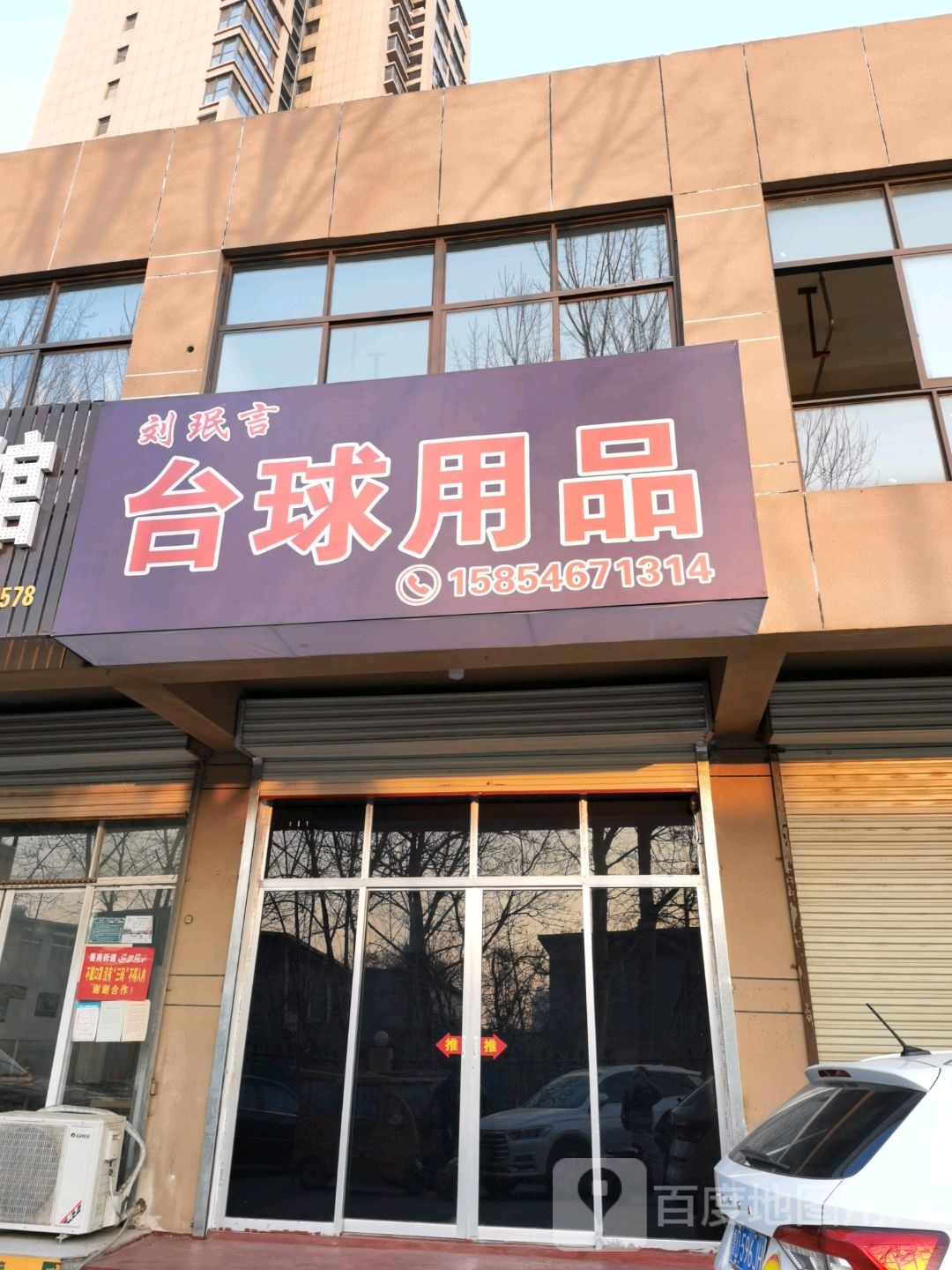 刘珉言台球用品