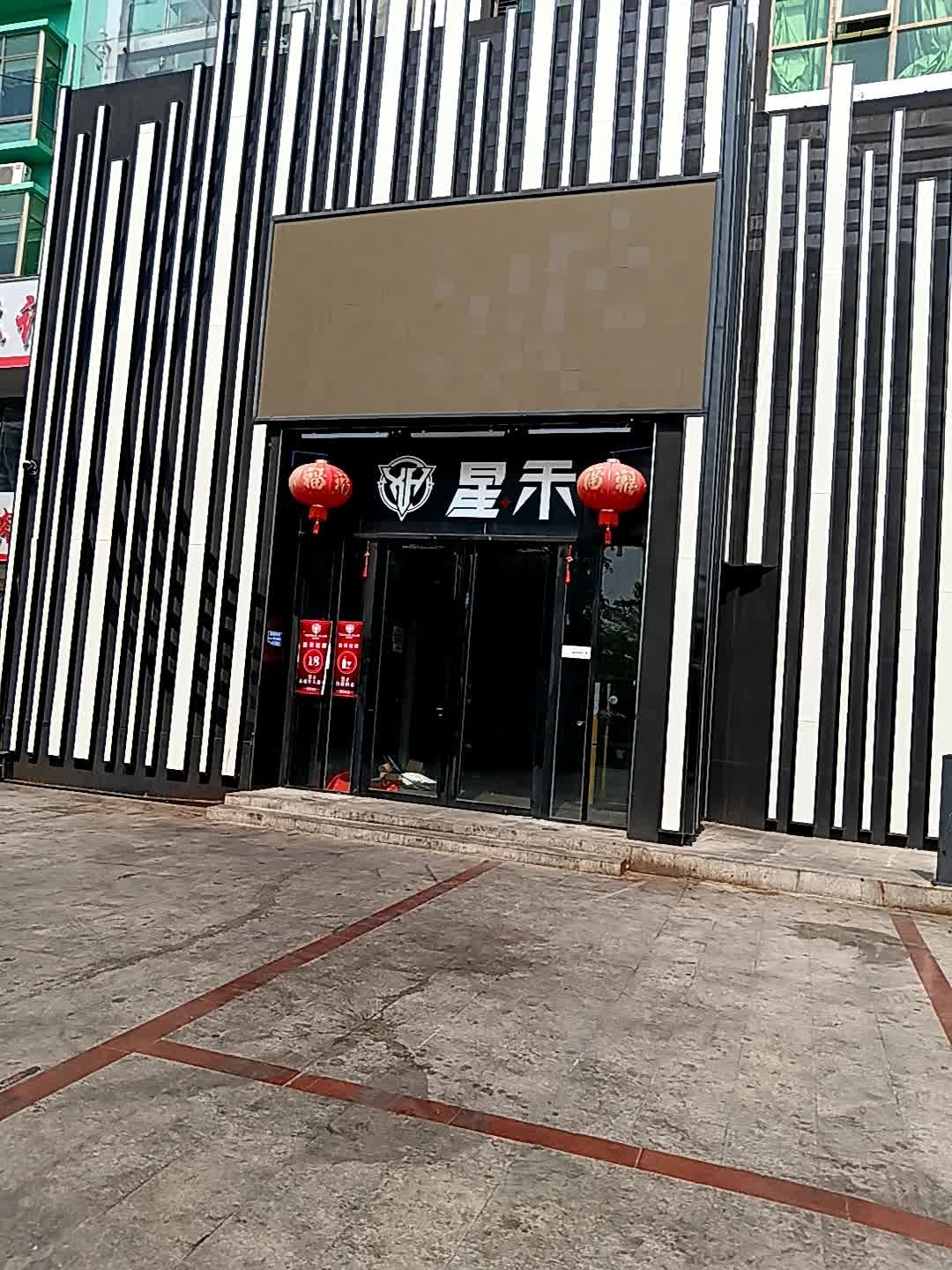 星禾酒吧