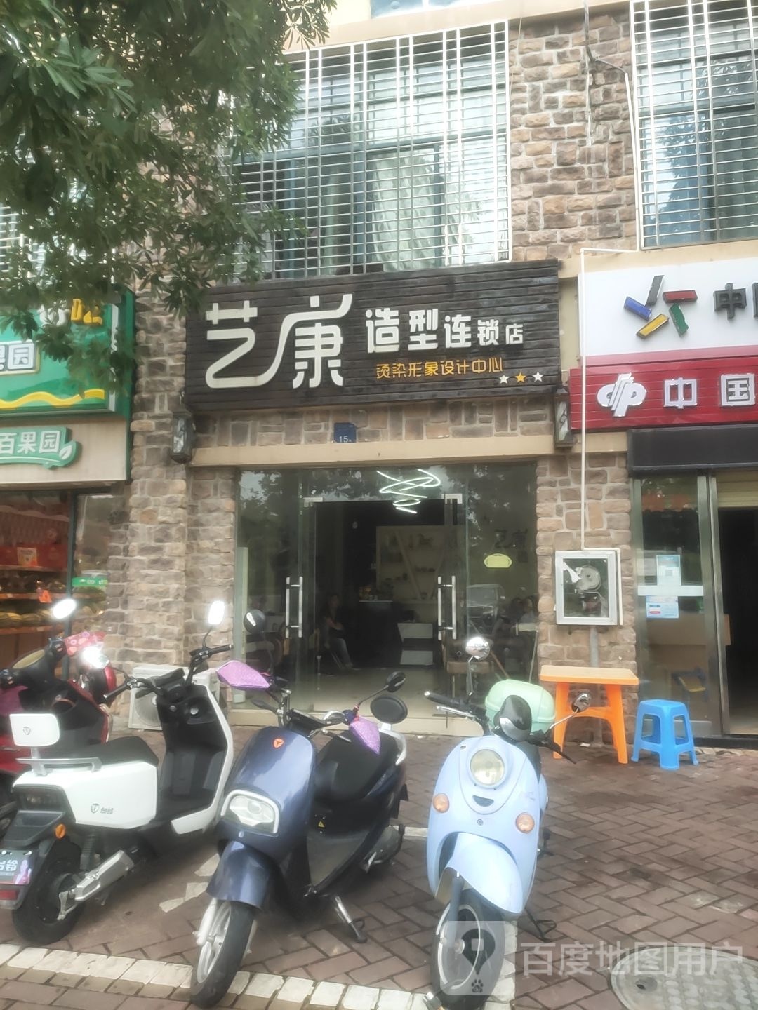 艺康造型(亚澜湾店)