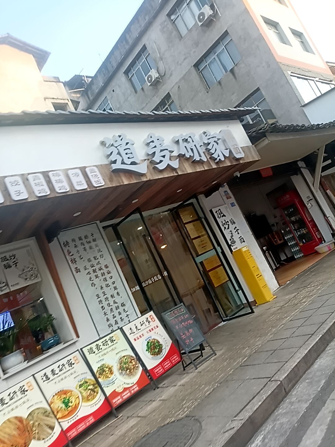 道麦研家拌面