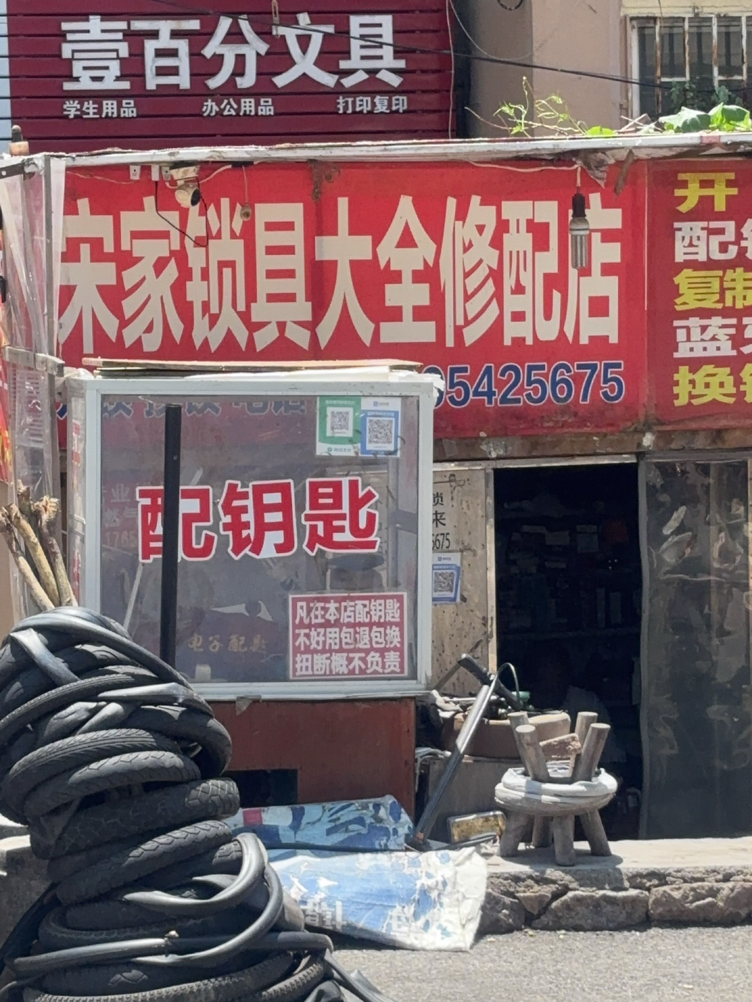 宋家锁具大全修配店