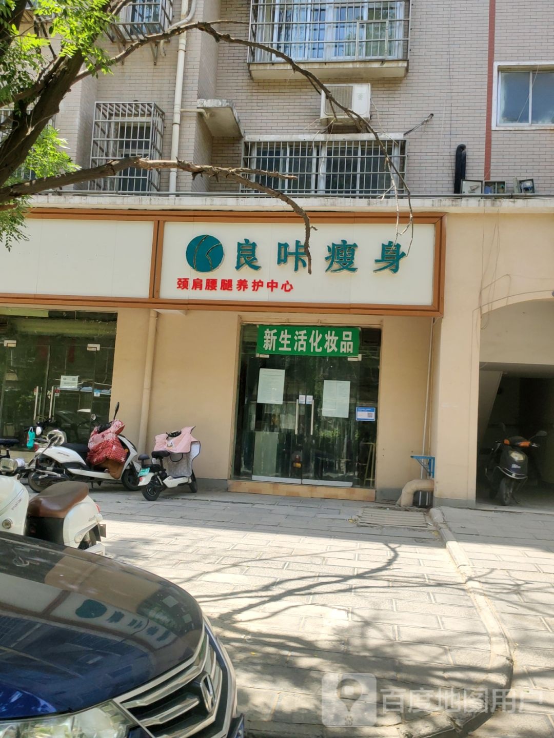 良咔瘦身(淮阳路店)