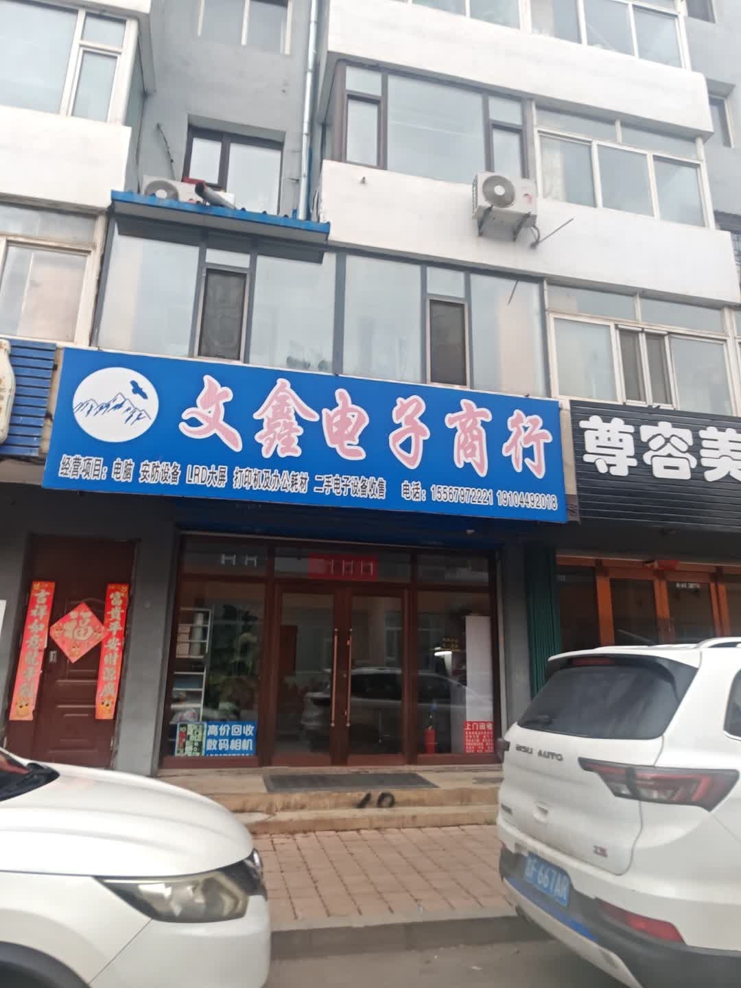 文鑫电脑