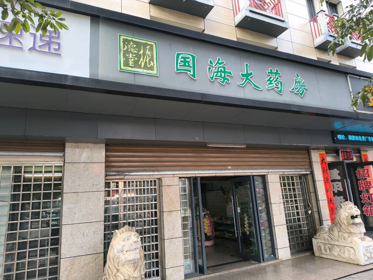 昌江国海大药房