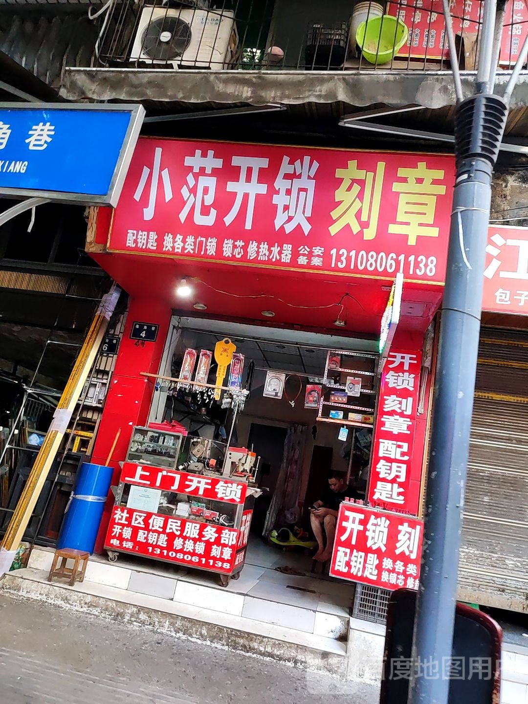 小范开锁刻章