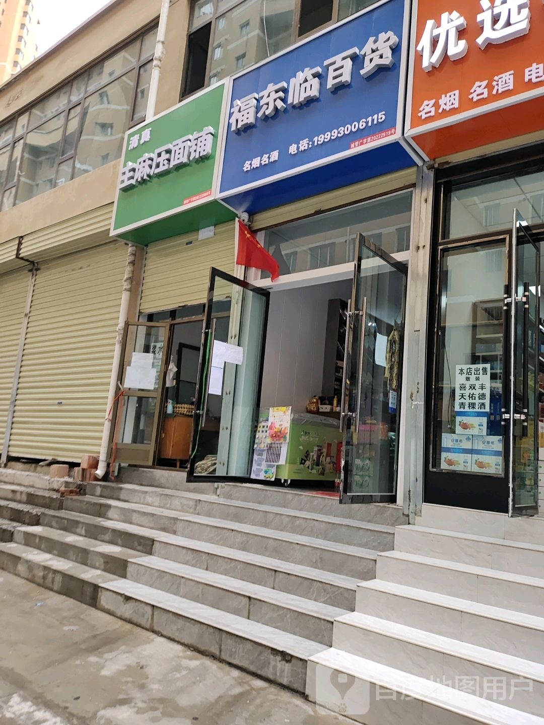 福东临百货