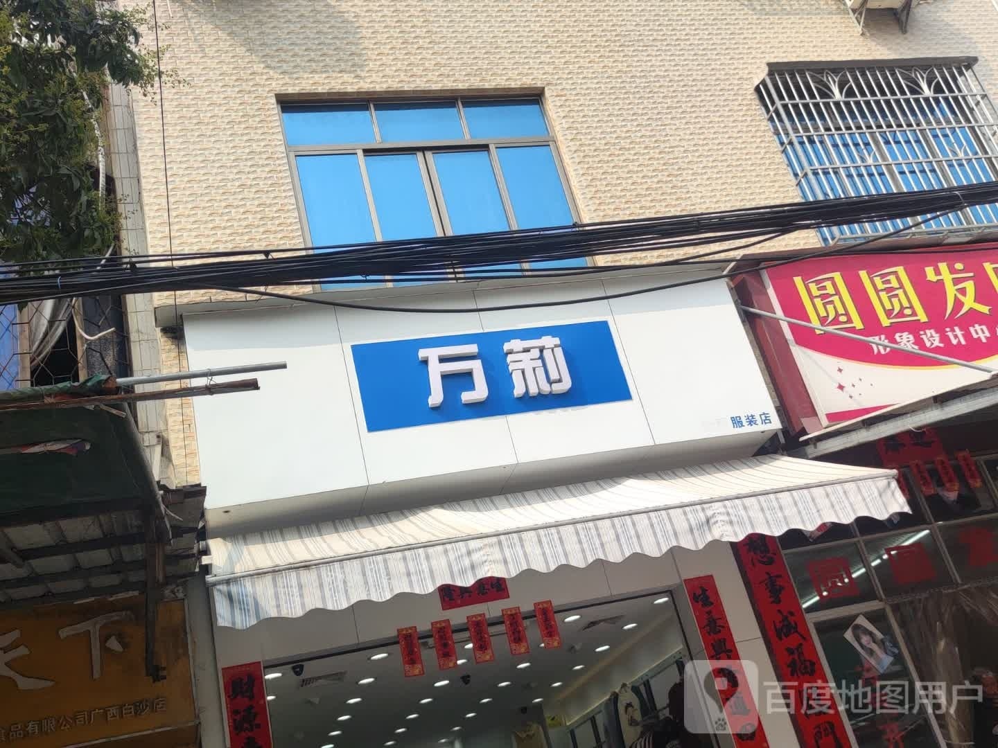 万莉服装店