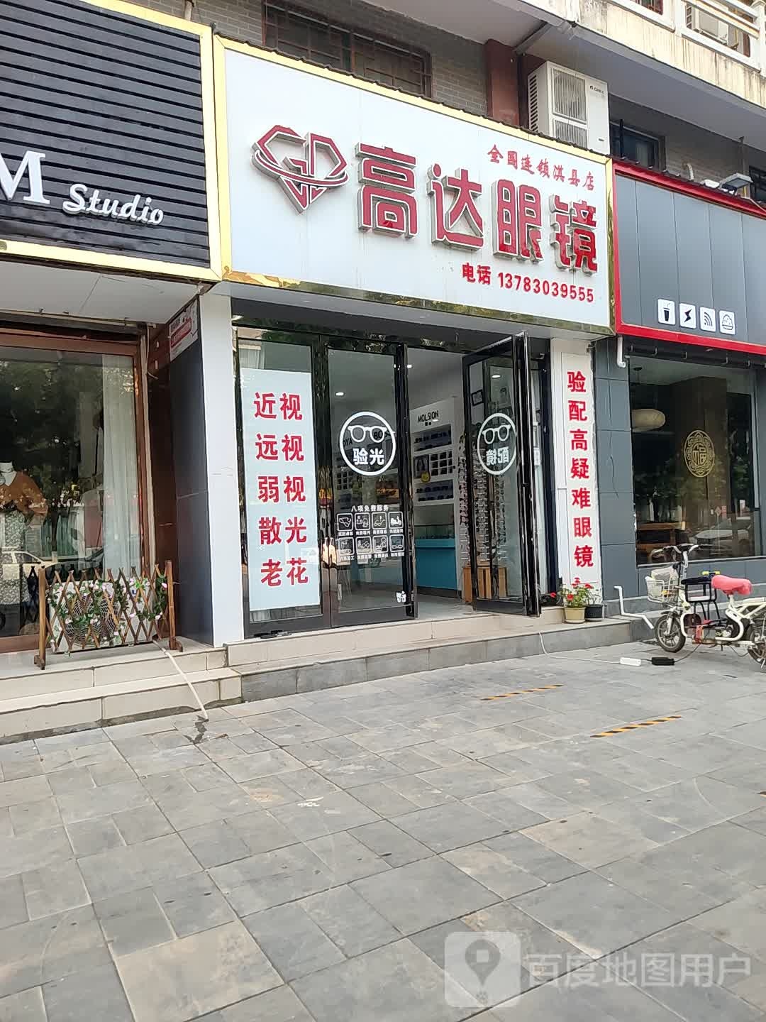 淇县搞达眼镜店