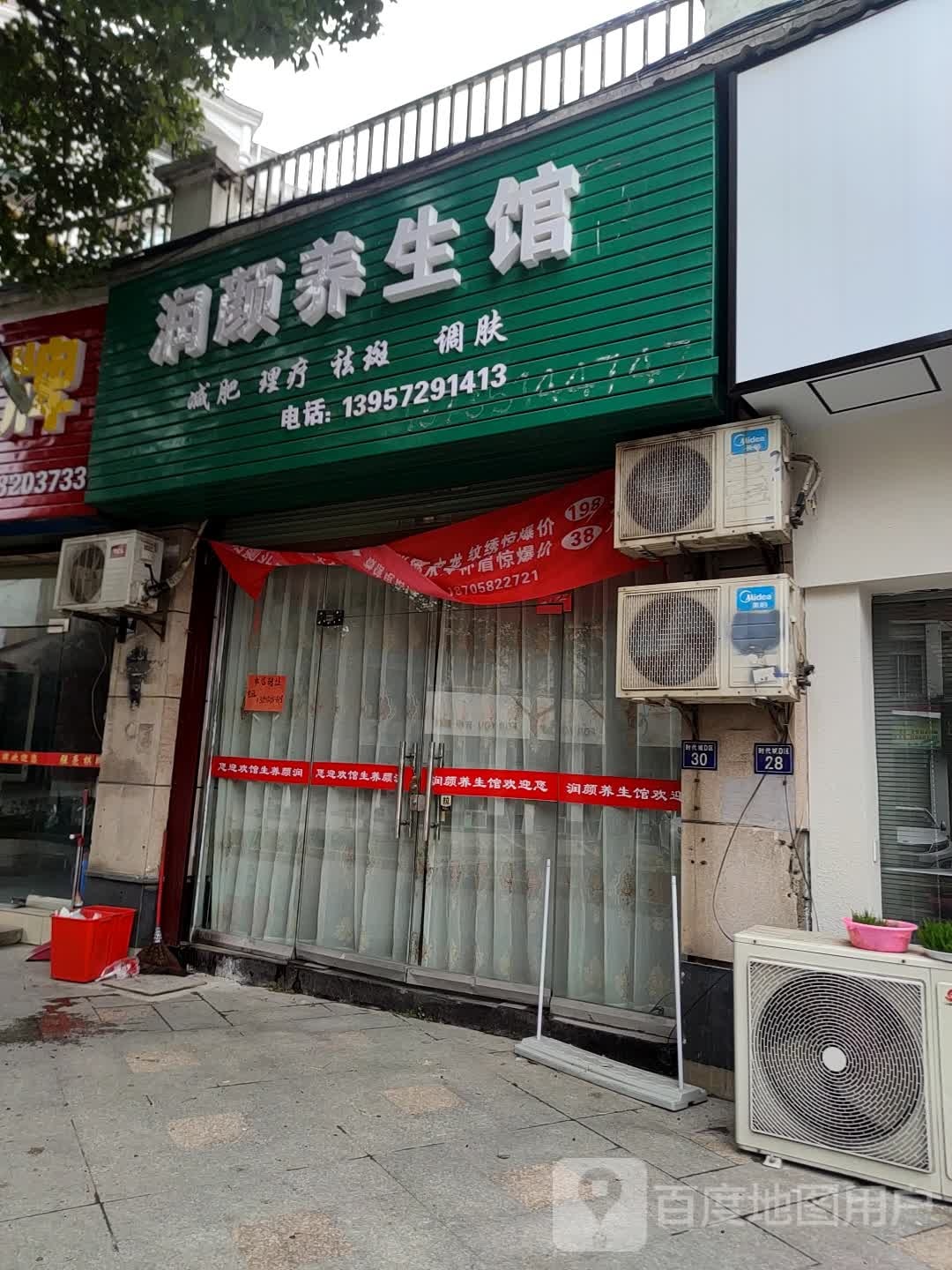 润华颜养生馆