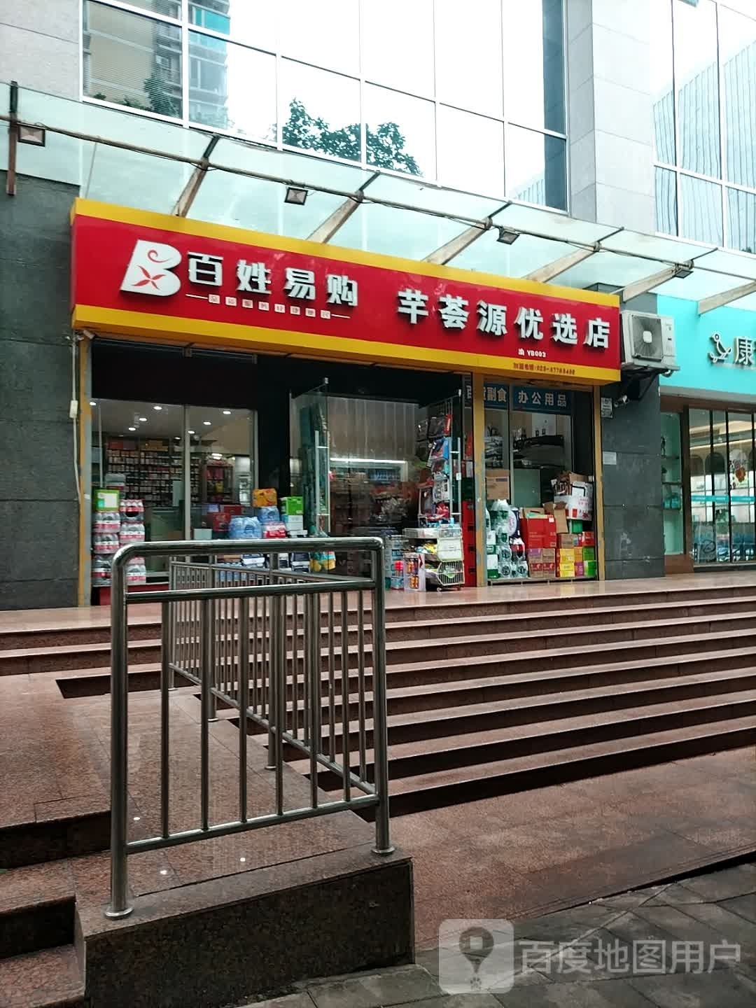 百性易购(荟芊源店)