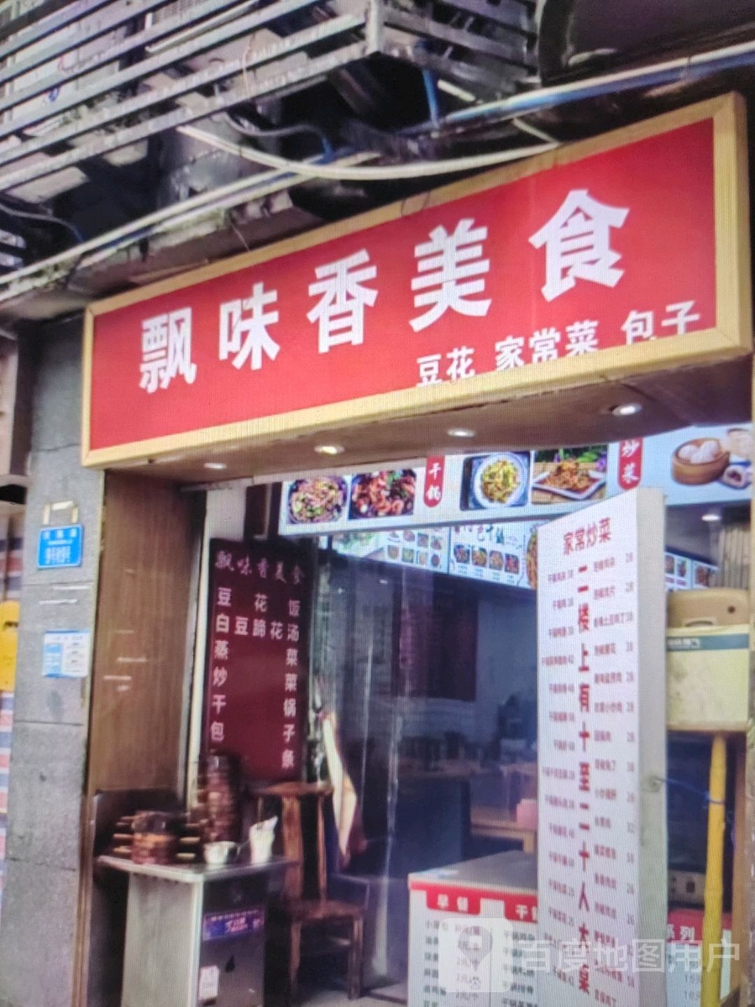 飘味香美食