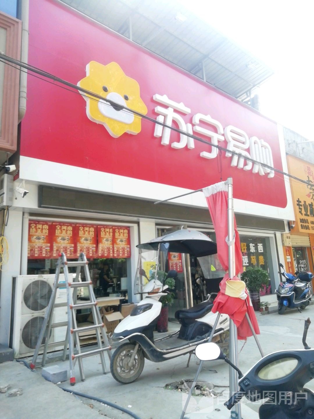 卧龙区蒲山镇苏宁易购(蒲山店)