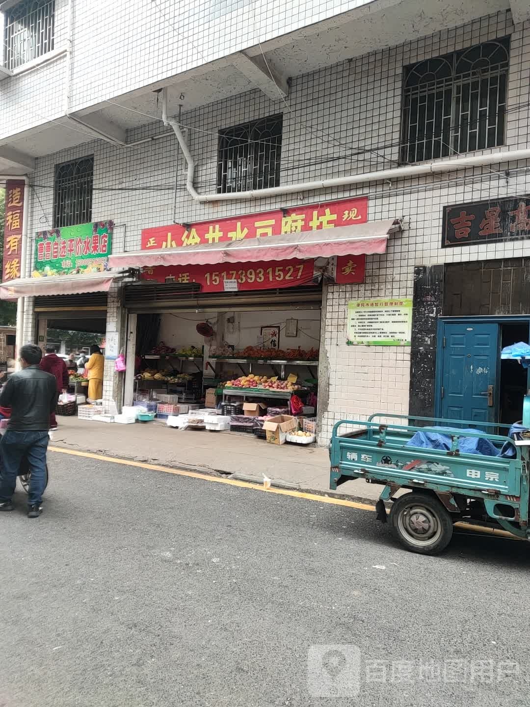 曹曹自选平价水果店