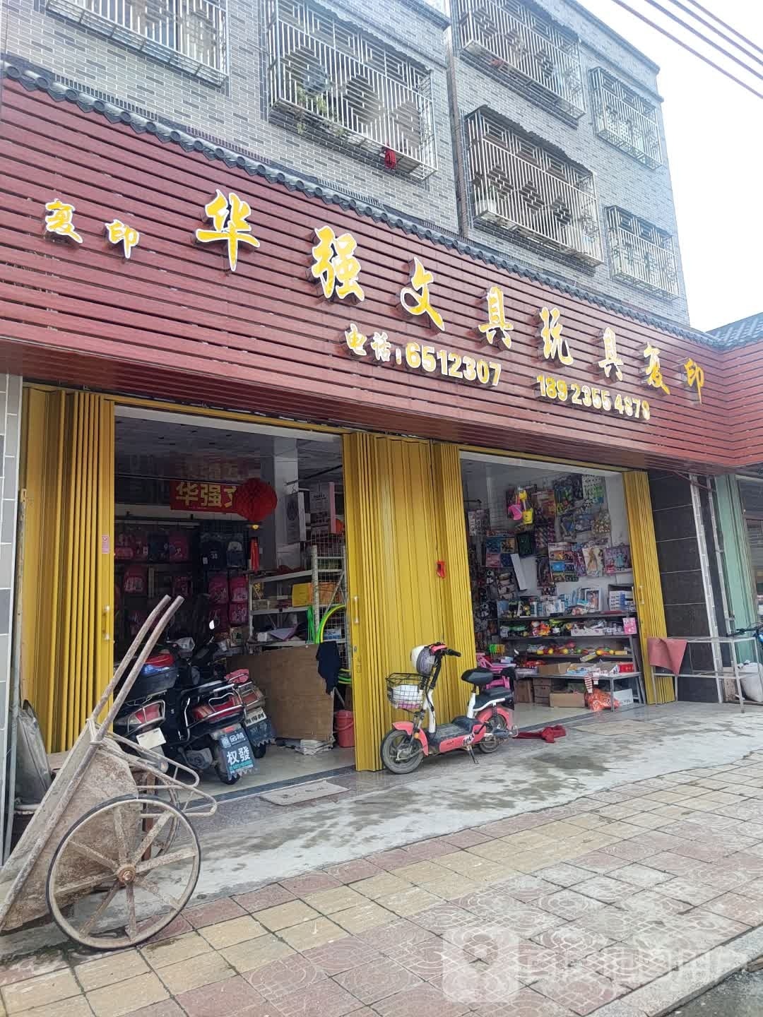 华强文具玩具