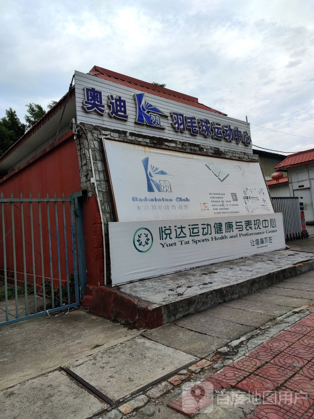 K羽羽毛球馆(翠湖街店)