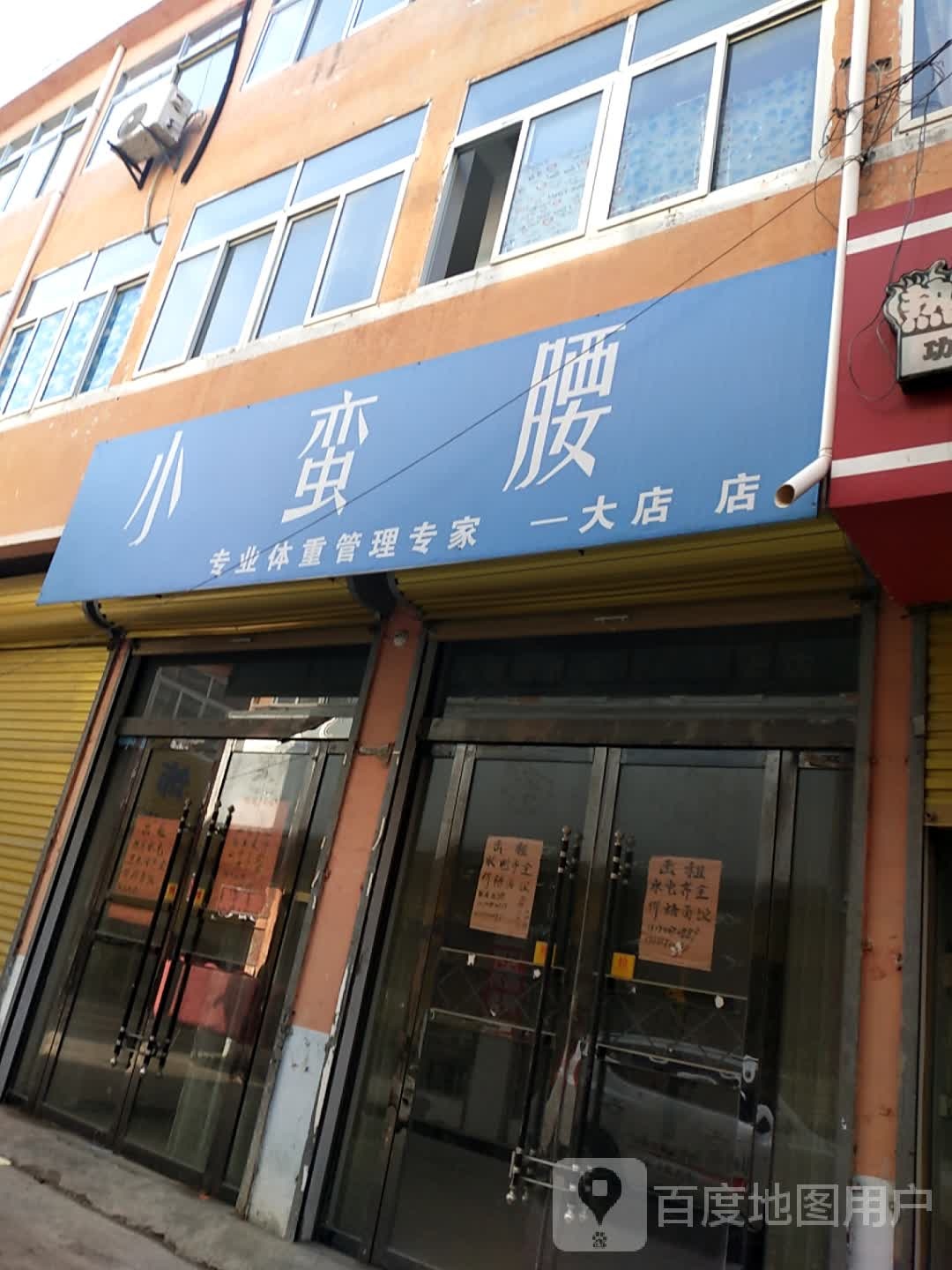 小蛮腰专业体重管理进家(一大店)