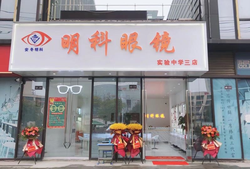 明科眼睛(实验中学三店)