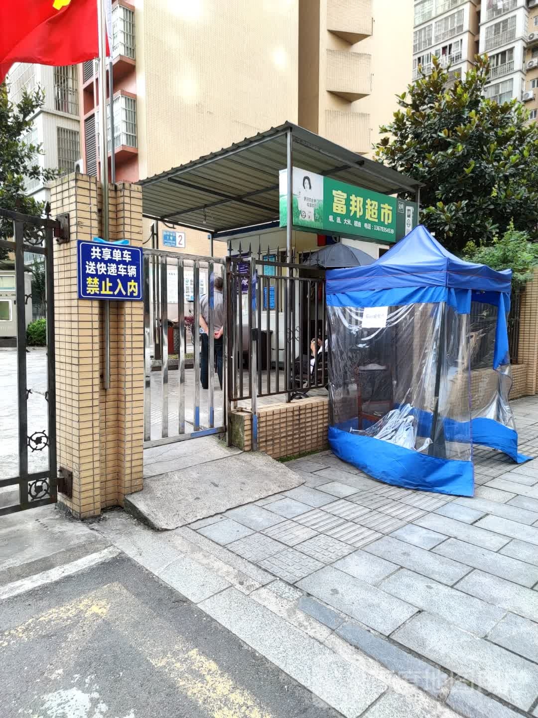 富帮超市