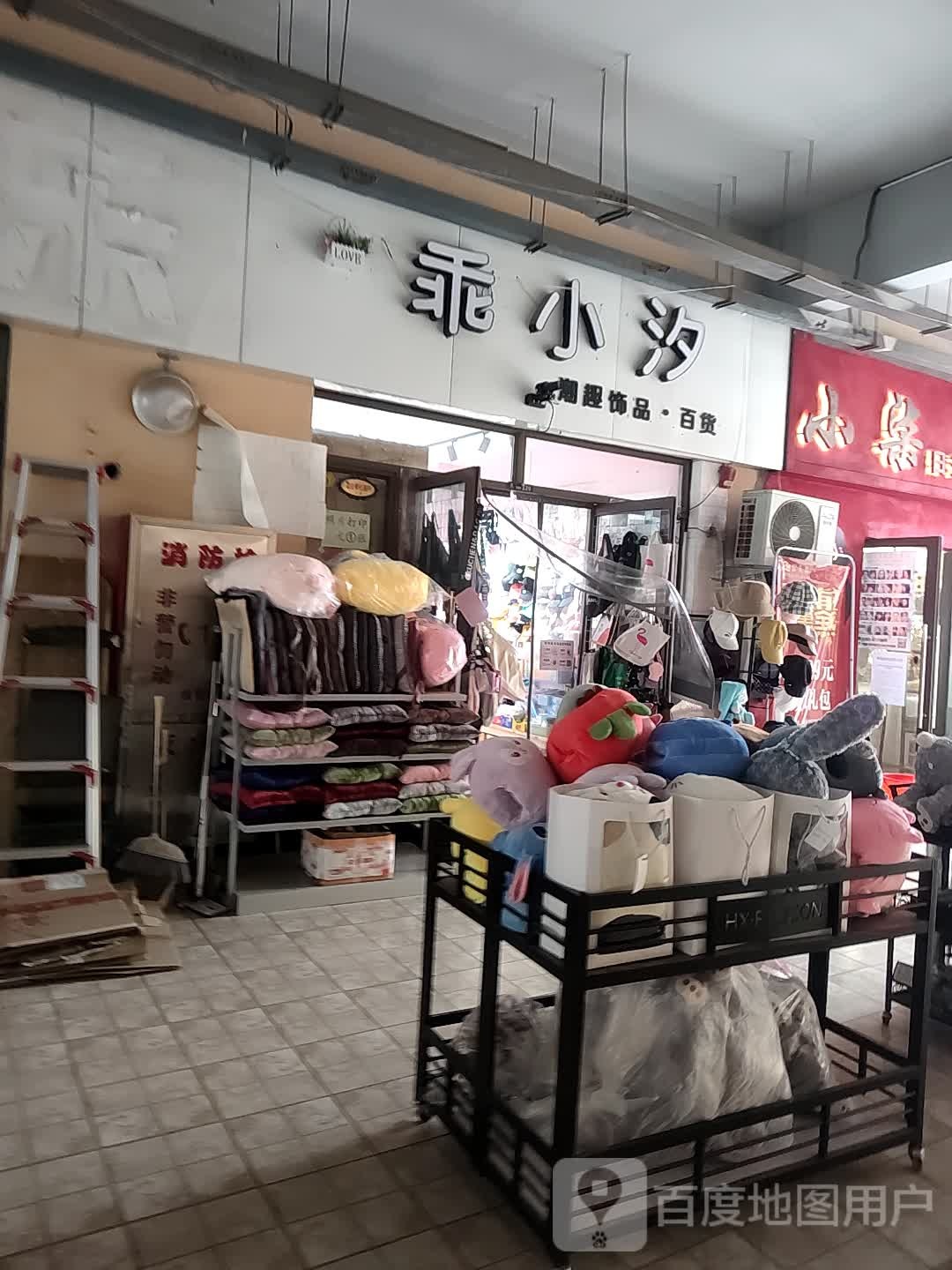 乖小汐潮趣饰品·百货(上亿广场店)