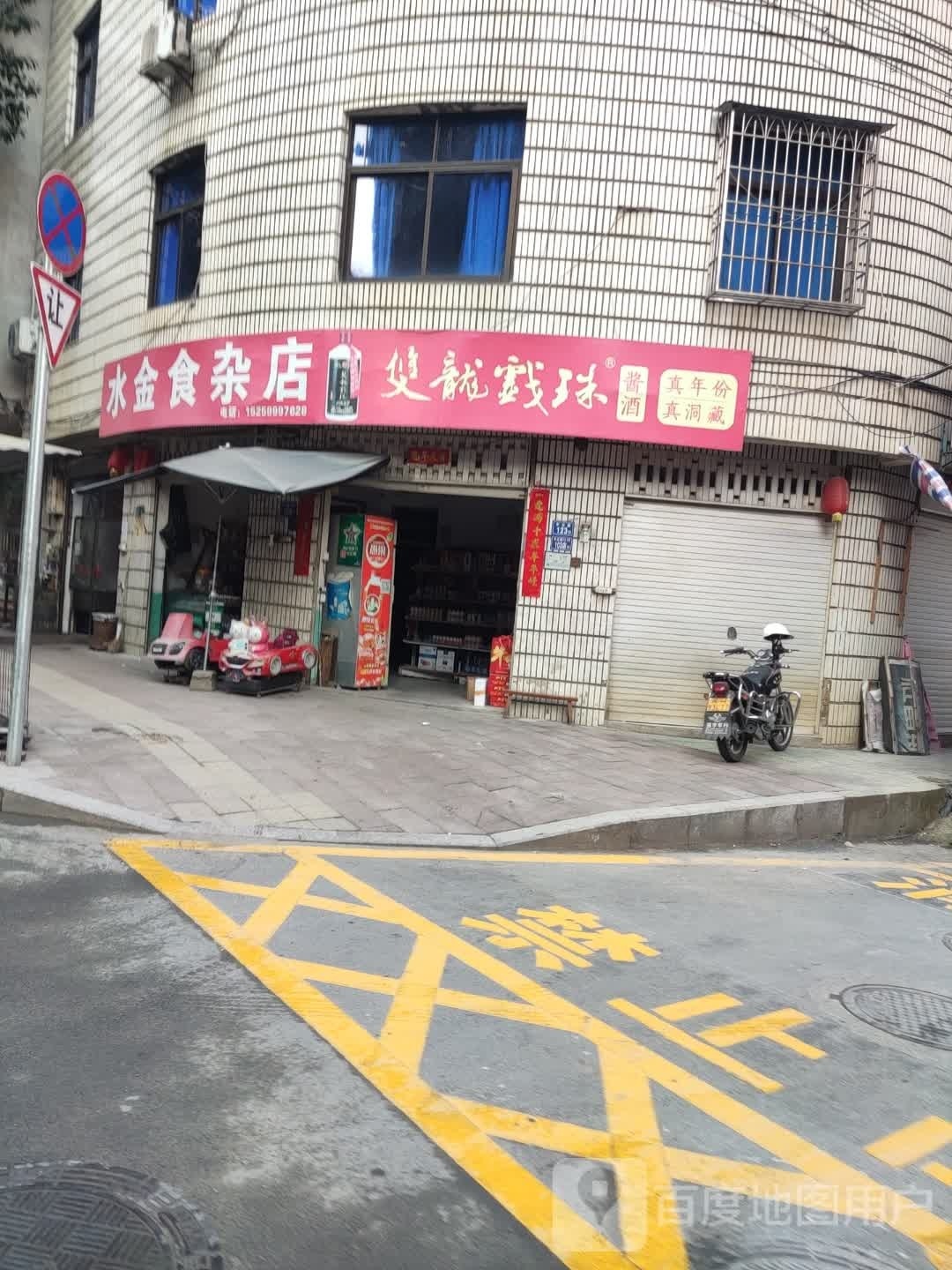 水金狮砸店