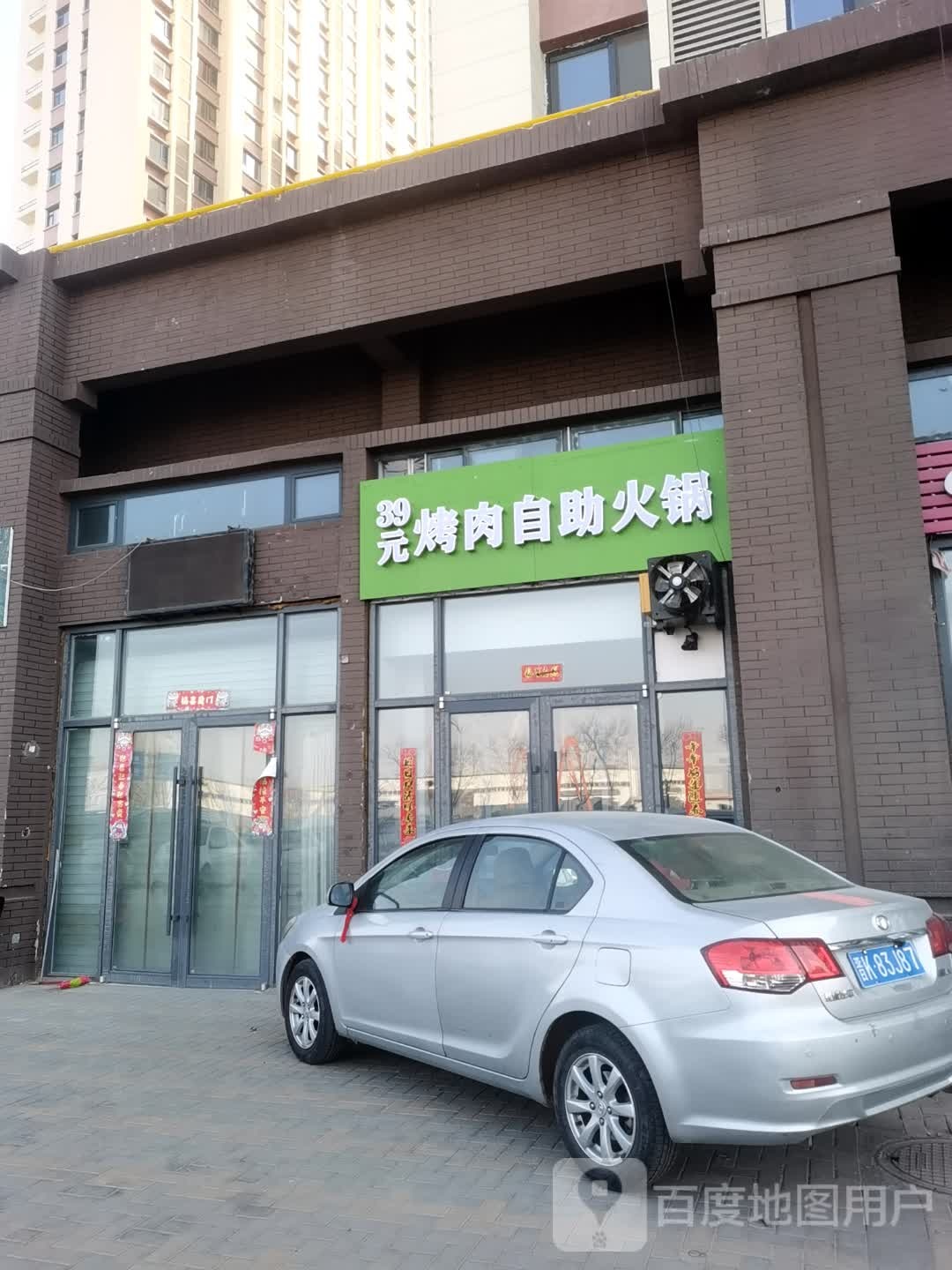 39元烤肉自助火锅