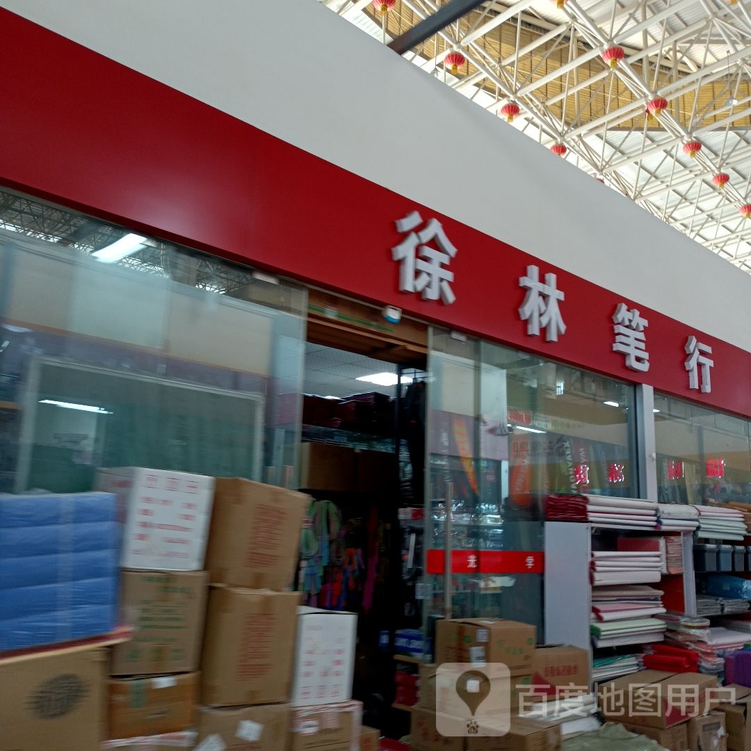 徐林笔行