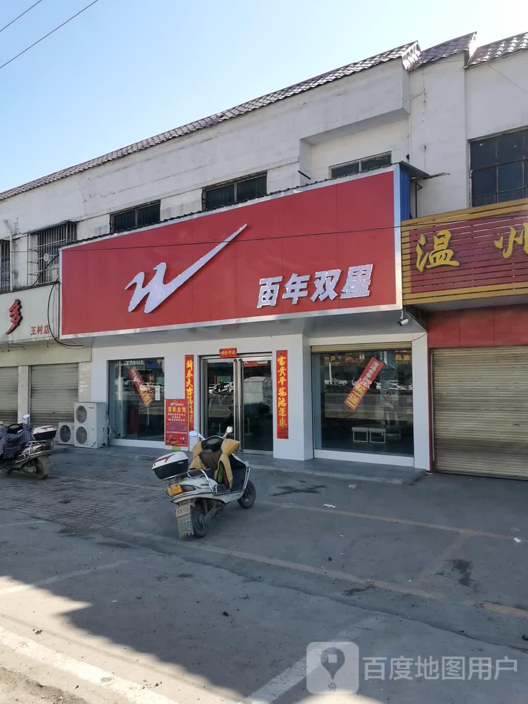 卧龙区王村乡百年双星(沪霍线店)