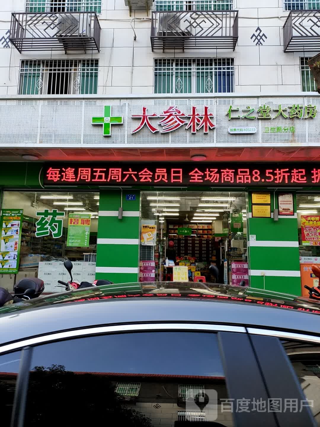 仁之堂药品超市(卫生路分店)