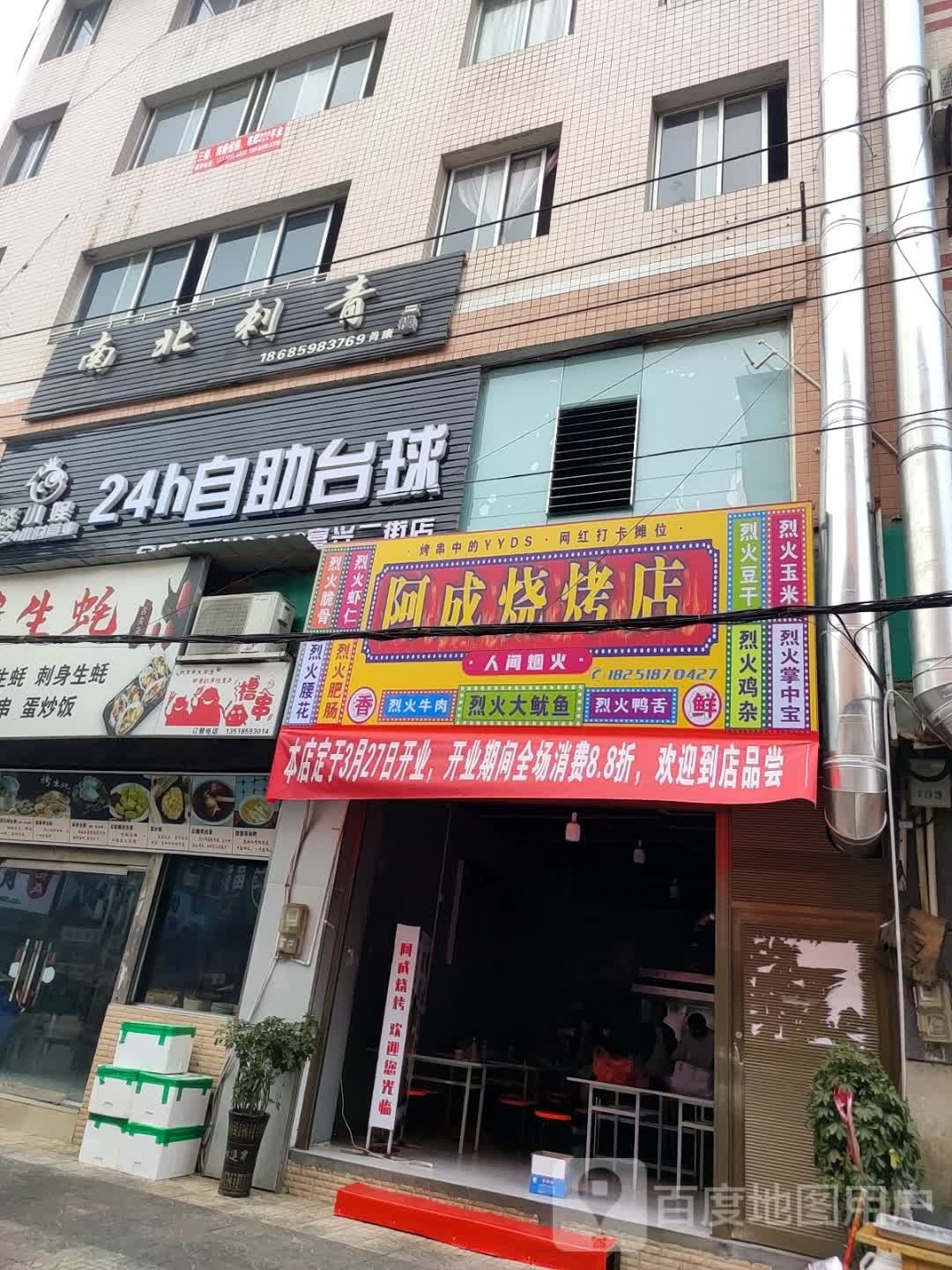 阿成烧烤店