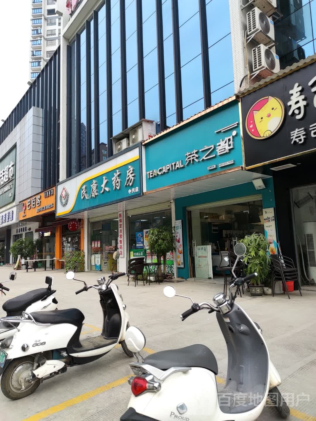 街民康大药房(中兴店)