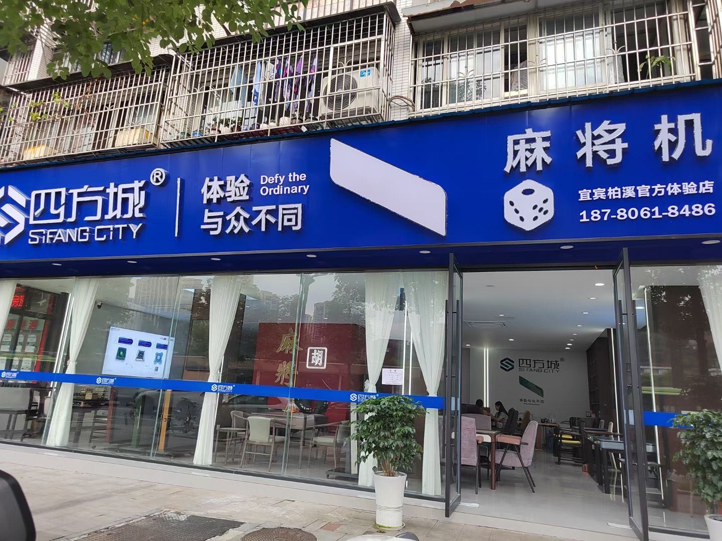 宜宾四方城麻将机专卖店(柏溪店)
