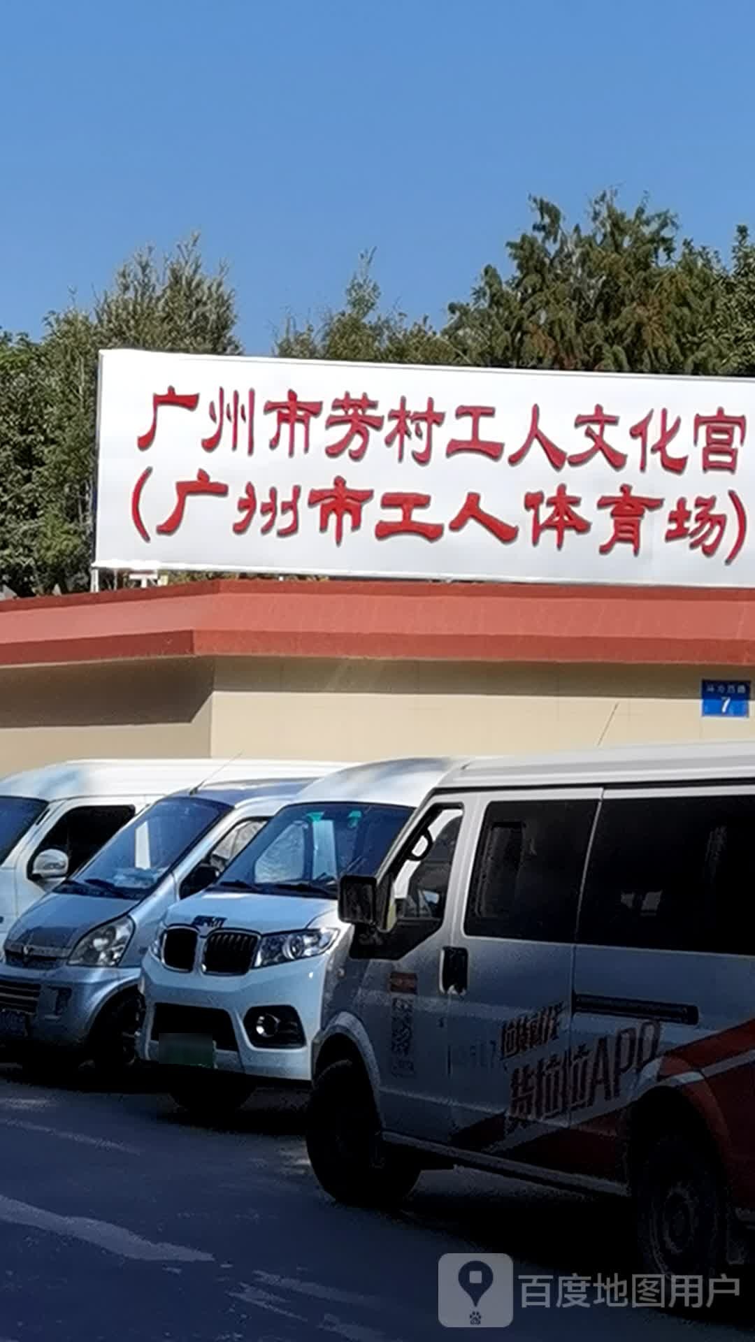 广州市芳村工人文化馆(广州市工人体育场)