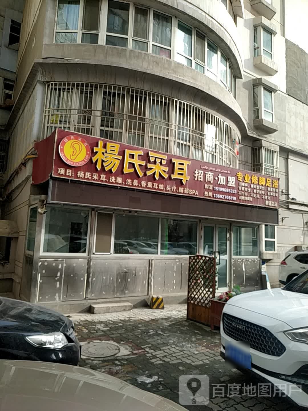 楊氏采耳(新疆總店)