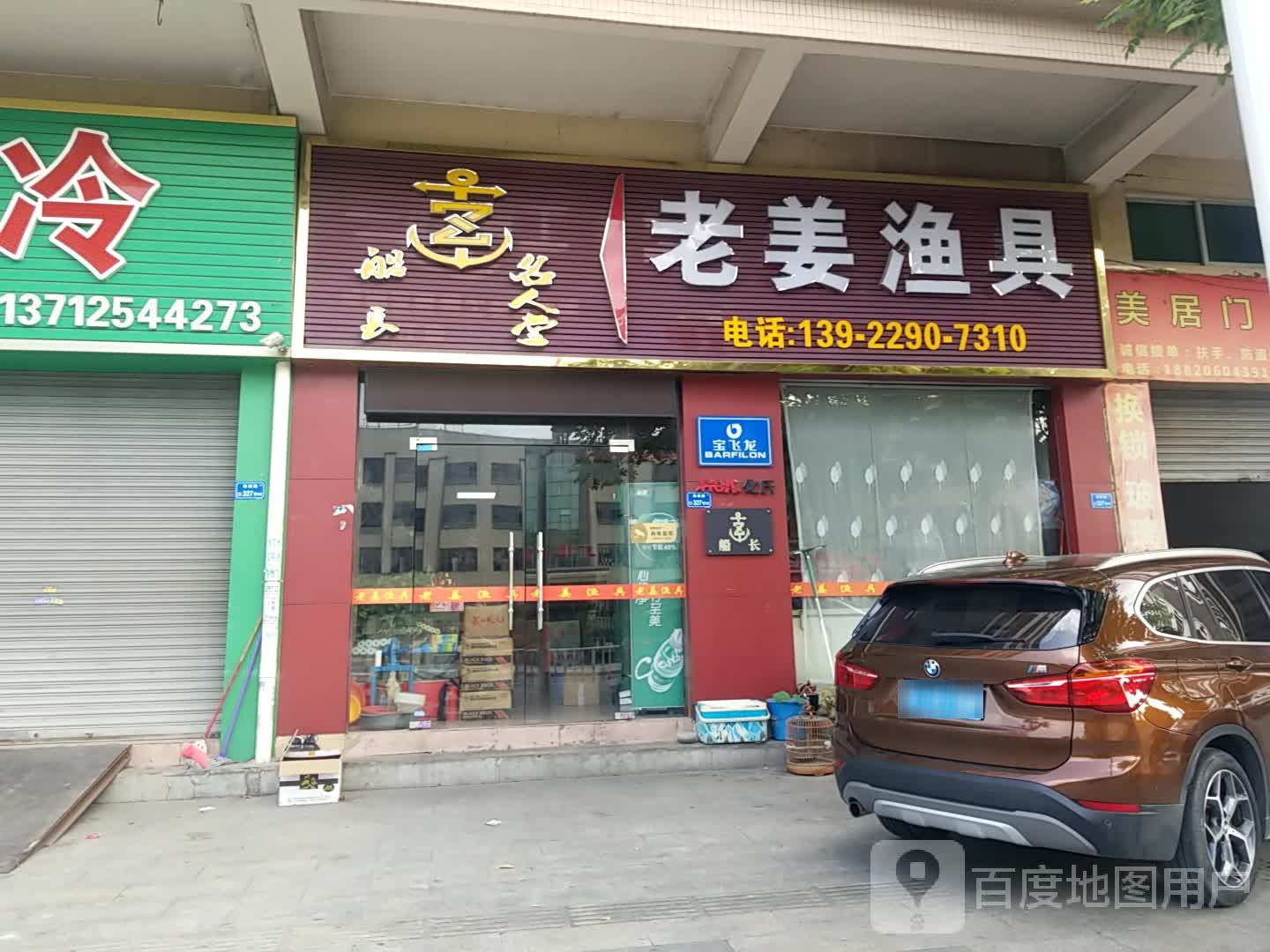老姜渔具