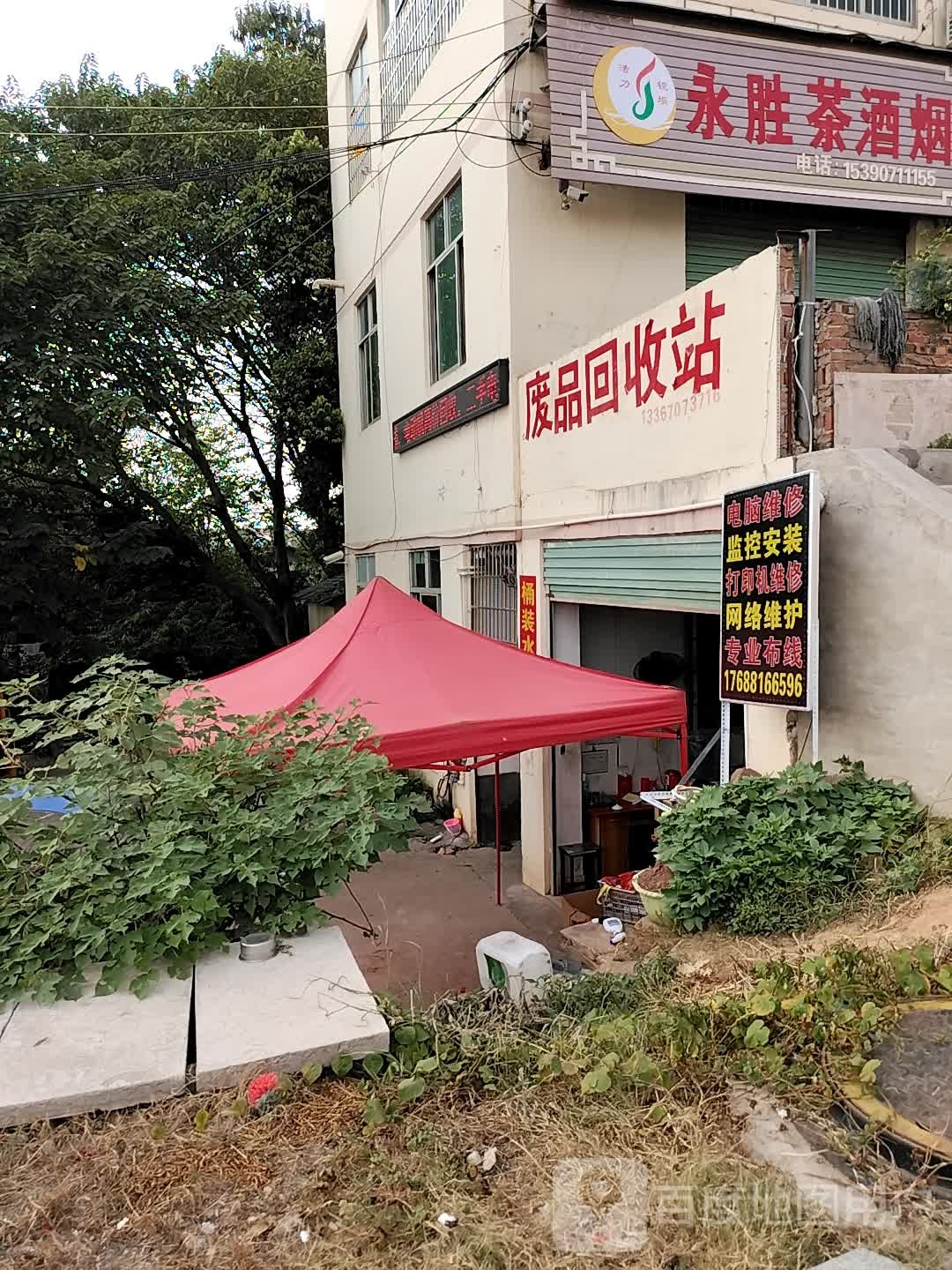 成瑜废品回收