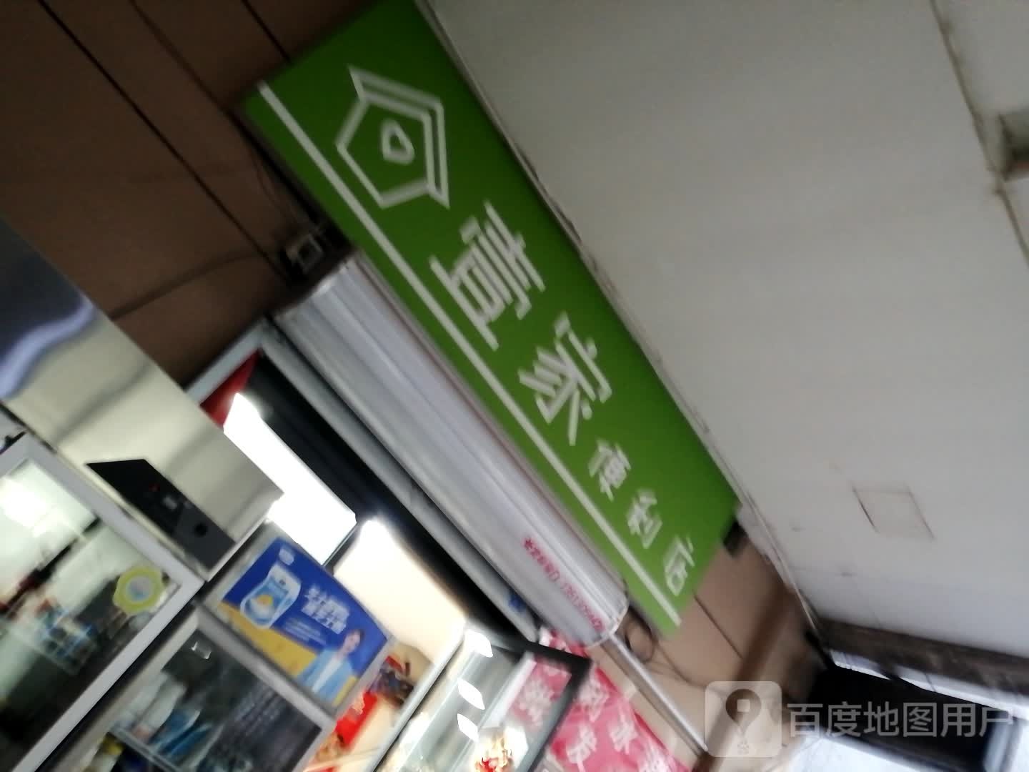 壹家便利店(新华西道店)