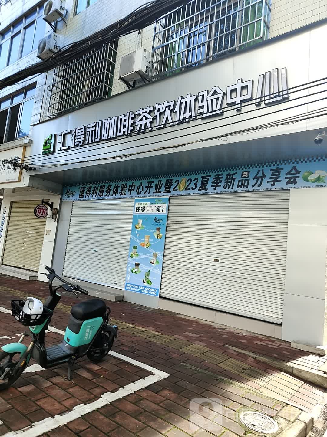 汇得利咖啡茶饮体验中心