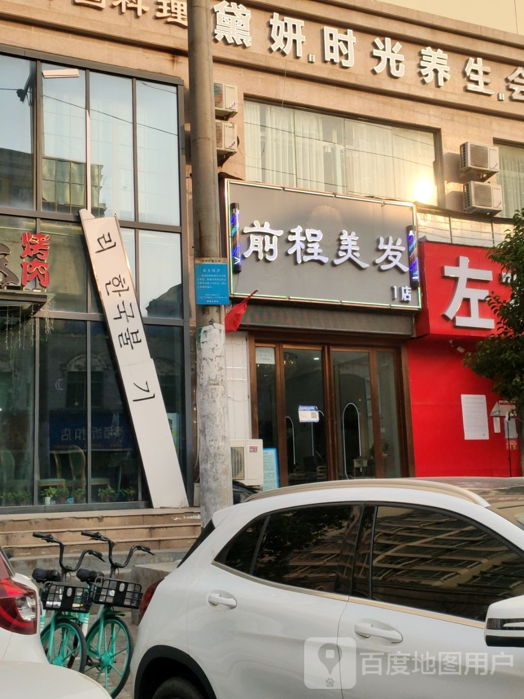 前程美发(1店)