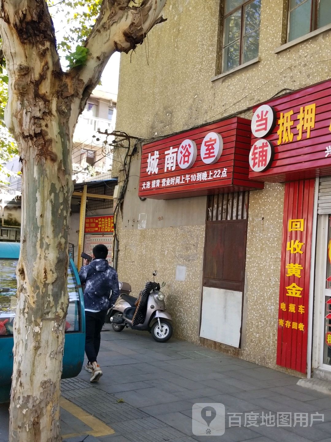城南浴室