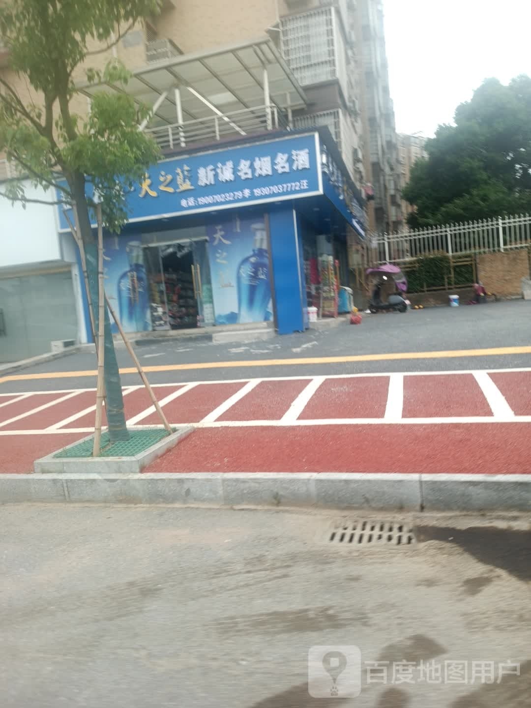 新诚名烟名酒