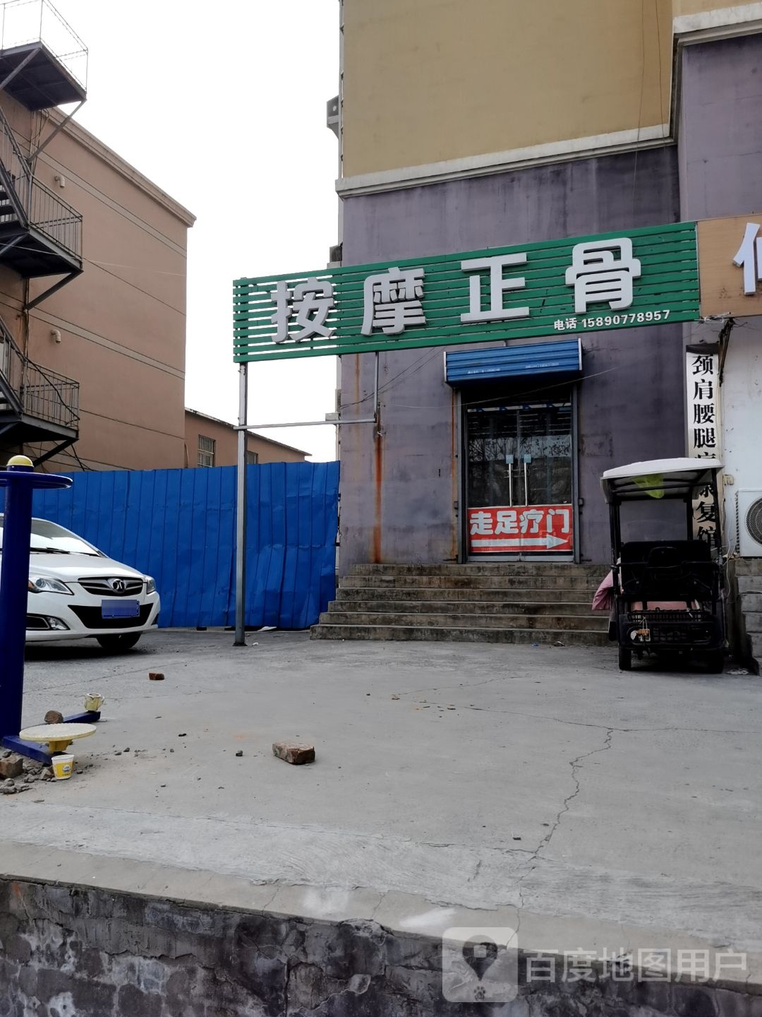 五妮按摩正骨修交足疗