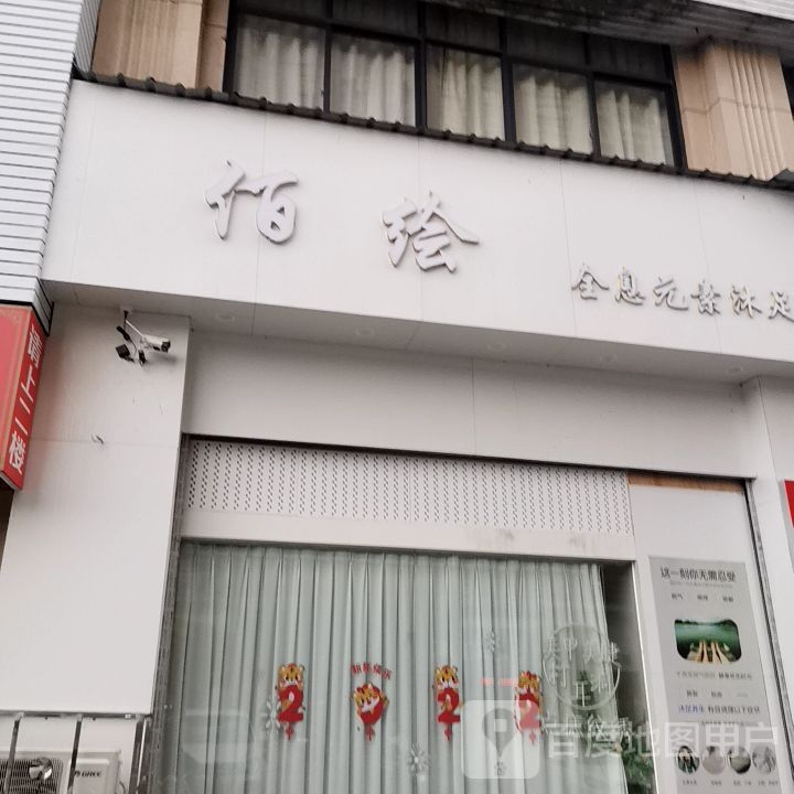 佰绘全息元素沐足
