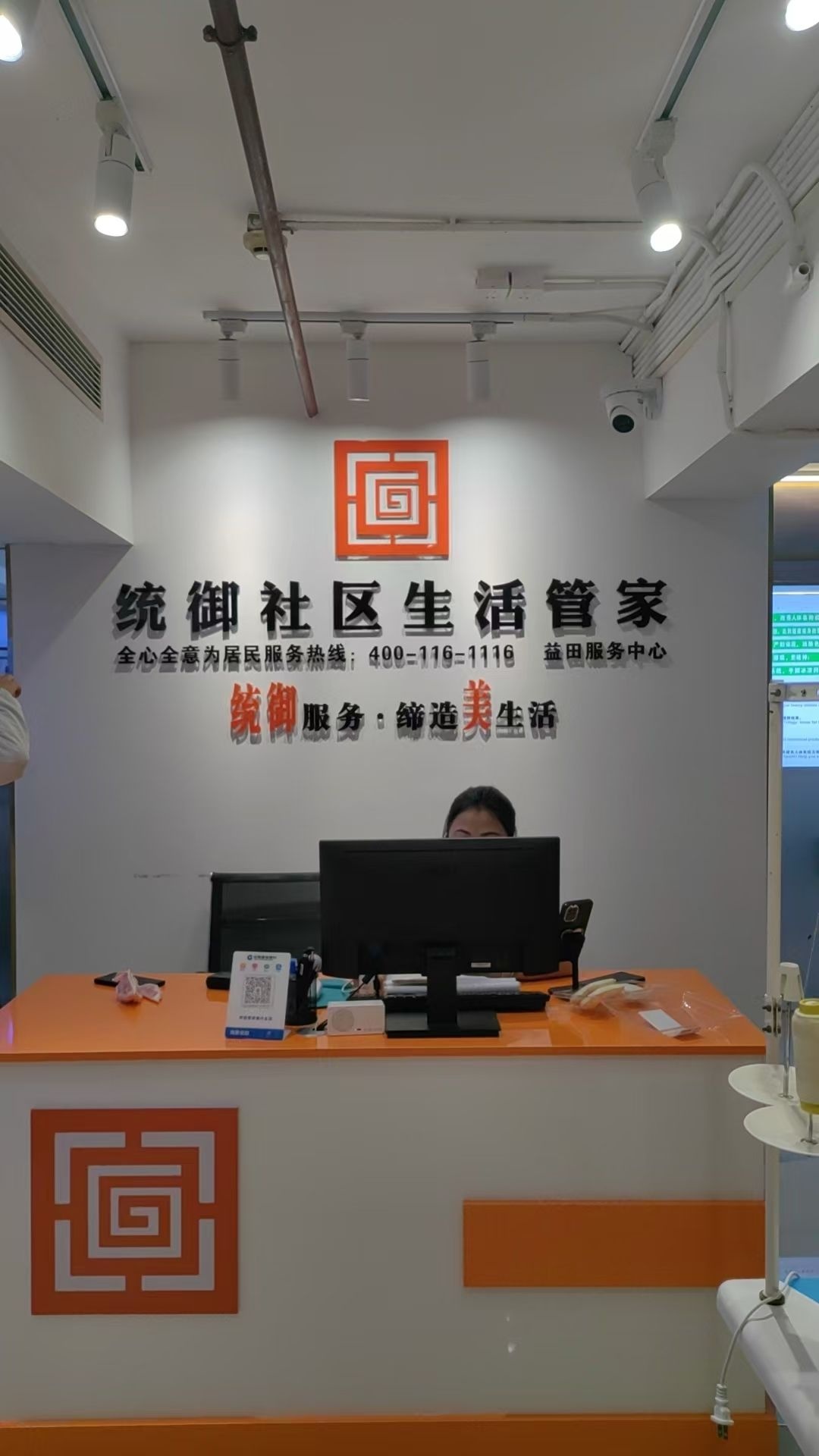 统御社区生活管家(益田店)