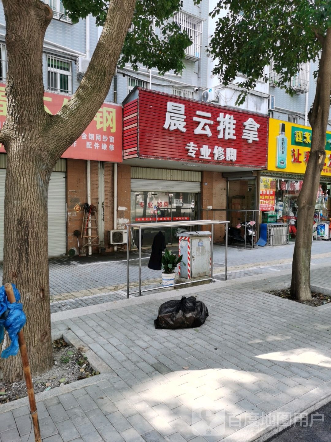 晨云氏推拿