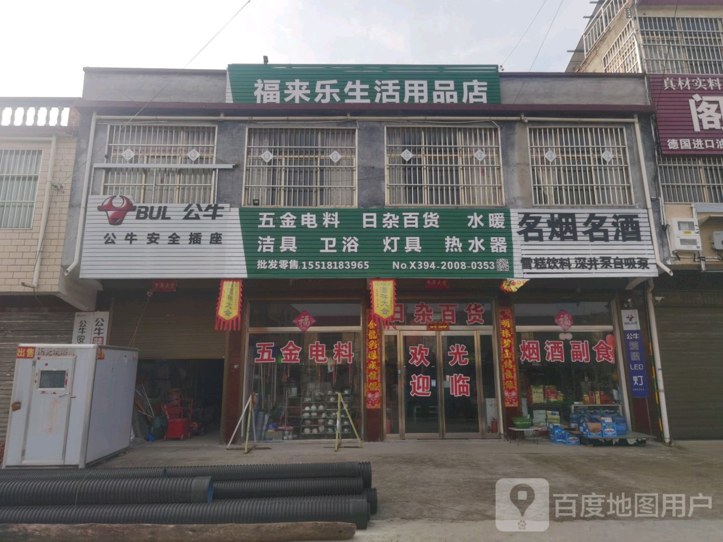 项城市新桥镇福来乐生活用品店