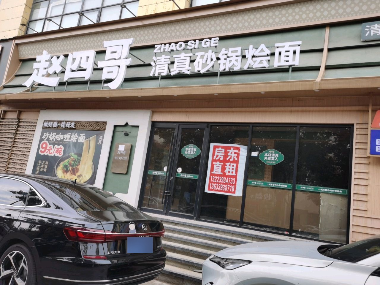 赵四哥